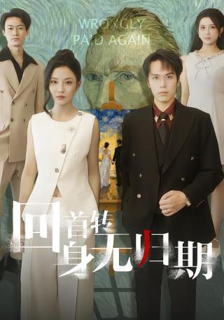 短剧回首转身无归期海报