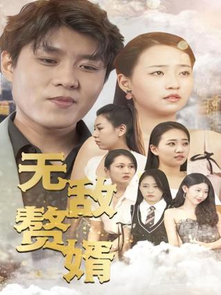 短剧无敌赘婿海报