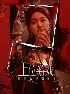 短剧上位游戏：影帝的特别辅导海报