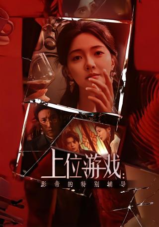 短剧上位游戏：影帝的特别辅导海报