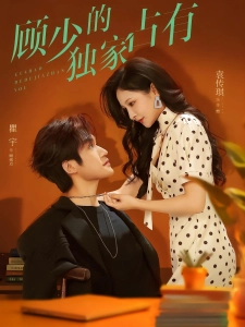 短剧顾少的独家占有海报