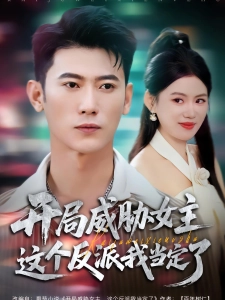 短剧开局威胁女主这个反派我当定了海报