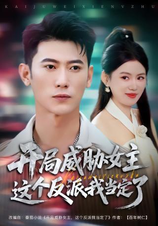 短剧开局威胁女主这个反派我当定了海报