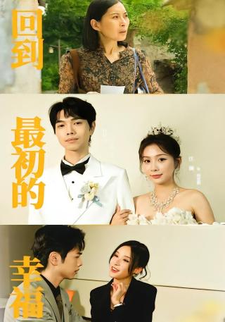 短剧回到最初的幸福海报
