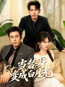 短剧当替身变成白月光海报