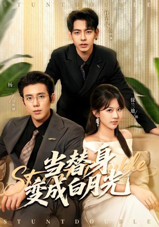 短剧当替身变成白月光海报