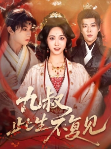 短剧九叔此生不复见海报