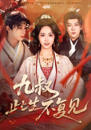 短剧九叔此生不复见海报