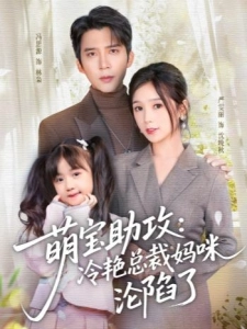短剧萌宝助攻：冷艳总裁妈咪沦陷了海报