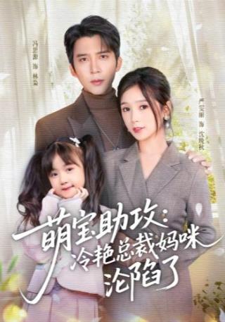 短剧萌宝助攻：冷艳总裁妈咪沦陷了海报