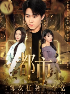 短剧都市：每次任务一个亿海报