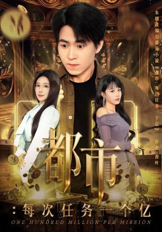 短剧都市：每次任务一个亿海报