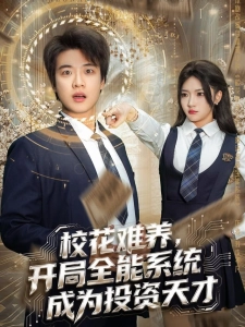 短剧校花难养，开局全能系统成为投资天才海报