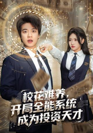 短剧校花难养，开局全能系统成为投资天才海报