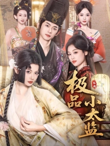 短剧极品小太监海报