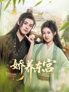 短剧娇养东宫海报