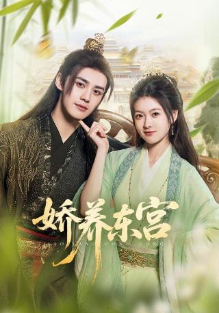 短剧娇养东宫海报
