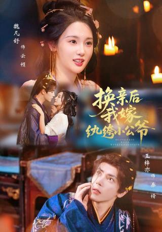 换亲后，我嫁纨绔小公爷