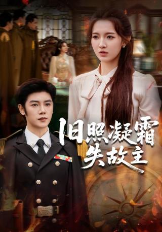 短剧旧照凝霜失故主海报