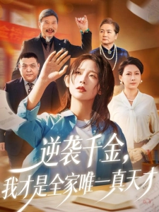 短剧逆袭千金，我才是全家唯一真天才海报