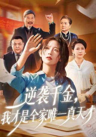 短剧逆袭千金，我才是全家唯一真天才海报