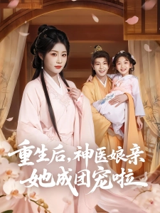 短剧重生后，神医娘亲她成团宠啦海报