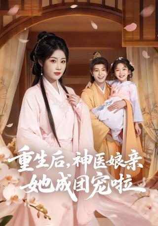 短剧重生后，神医娘亲她成团宠啦海报