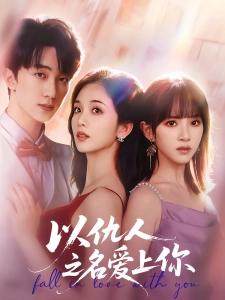 短剧以仇人之名爱上你海报