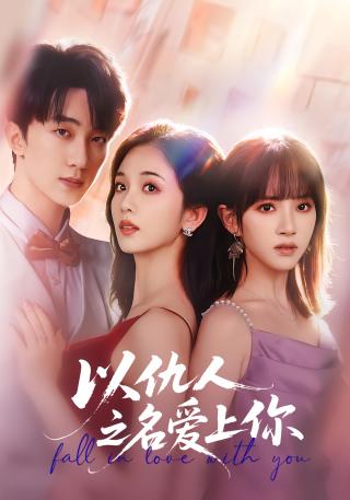 短剧以仇人之名爱上你海报