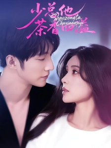 短剧少总他茶香四溢海报