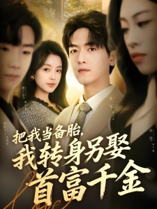 短剧情痴不解醉春风海报