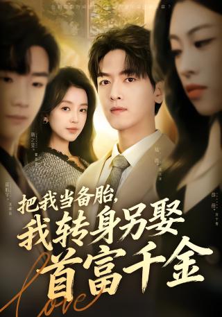 短剧情痴不解醉春风海报