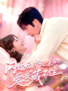 短剧闪婚后，齐先生的爱意藏不住海报