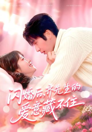 短剧闪婚后，齐先生的爱意藏不住海报