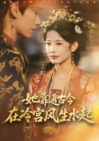 短剧她靠通古今在冷宫风生水起海报