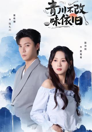 短剧青川不改味依旧海报