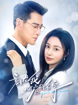 短剧刻在我心底的名字海报