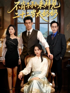 短剧不肖子孙来拜见，二十二岁太奶奶海报