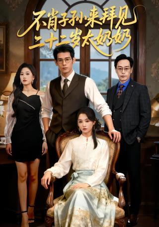 短剧不肖子孙来拜见，二十二岁太奶奶海报