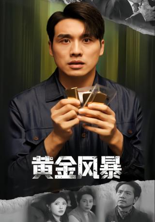 短剧黄金风暴海报
