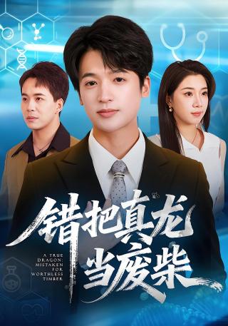 短剧错把真龙当废柴海报