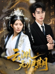 短剧云渊无归期海报