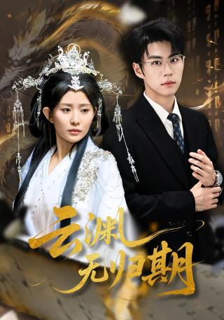 短剧云渊无归期海报