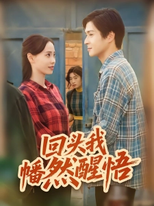 短剧回头我幡然醒悟海报