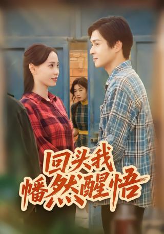短剧回头我幡然醒悟海报
