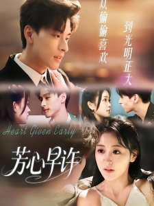 短剧芳心早许海报