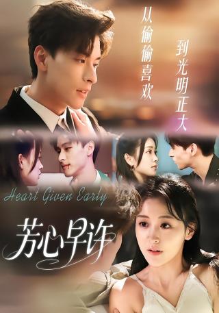 短剧芳心早许海报