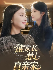 短剧熊家长惹上真亲家海报
