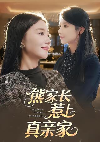 短剧熊家长惹上真亲家海报