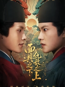 短剧面具之下仇敌之上海报